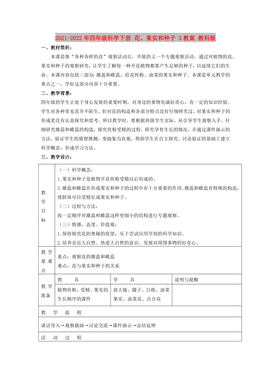 2021-2022年四年級科學下冊 花、果實和種子 3教案 教科版_第1頁