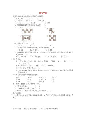 2022春三年級(jí)數(shù)學(xué)下冊(cè) 第7單元《小數(shù)的初步認(rèn)識(shí)》試卷2 （新版）新人教版