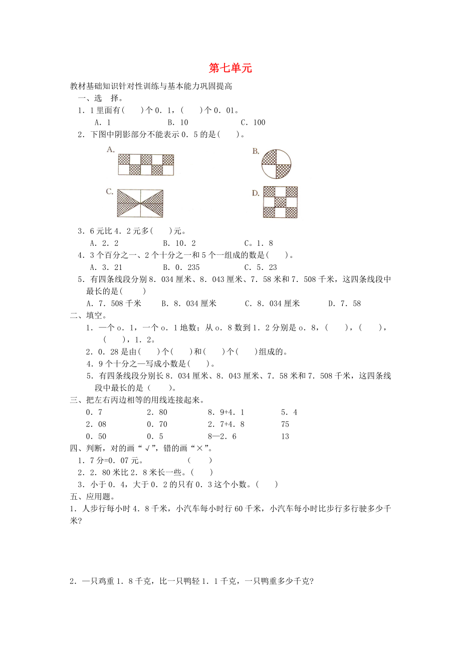 2022春三年級(jí)數(shù)學(xué)下冊(cè) 第7單元《小數(shù)的初步認(rèn)識(shí)》試卷2 （新版）新人教版_第1頁(yè)