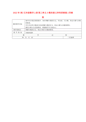 2022年(秋)五年級數(shù)學(xué)上冊 第三單元 小數(shù)的意義和性質(zhì)教案2 蘇教版