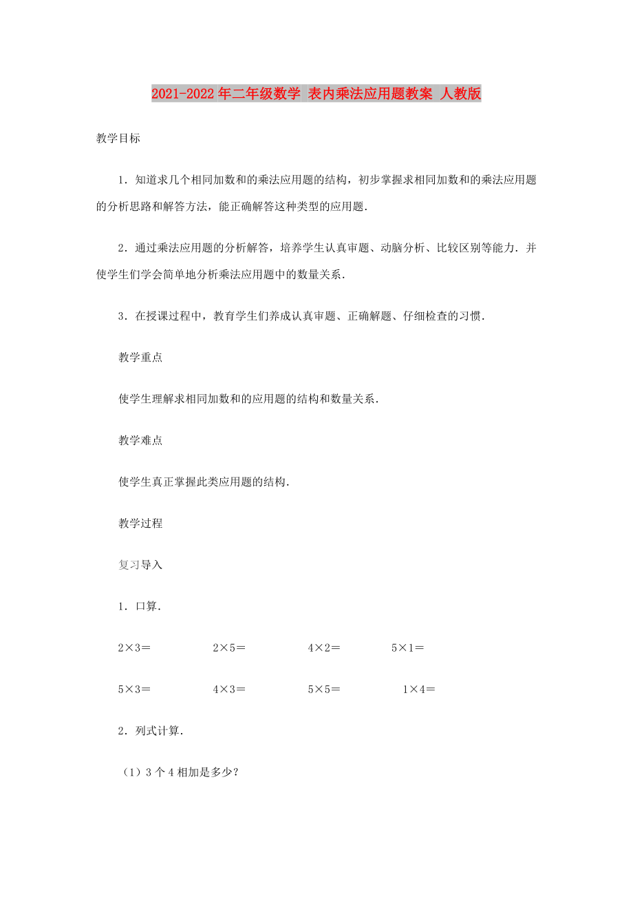 2021-2022年二年級(jí)數(shù)學(xué) 表內(nèi)乘法應(yīng)用題教案 人教版_第1頁(yè)