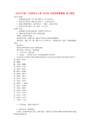 2022年(秋)二年級語文上冊 識字四 田家四季歌教案 新人教版