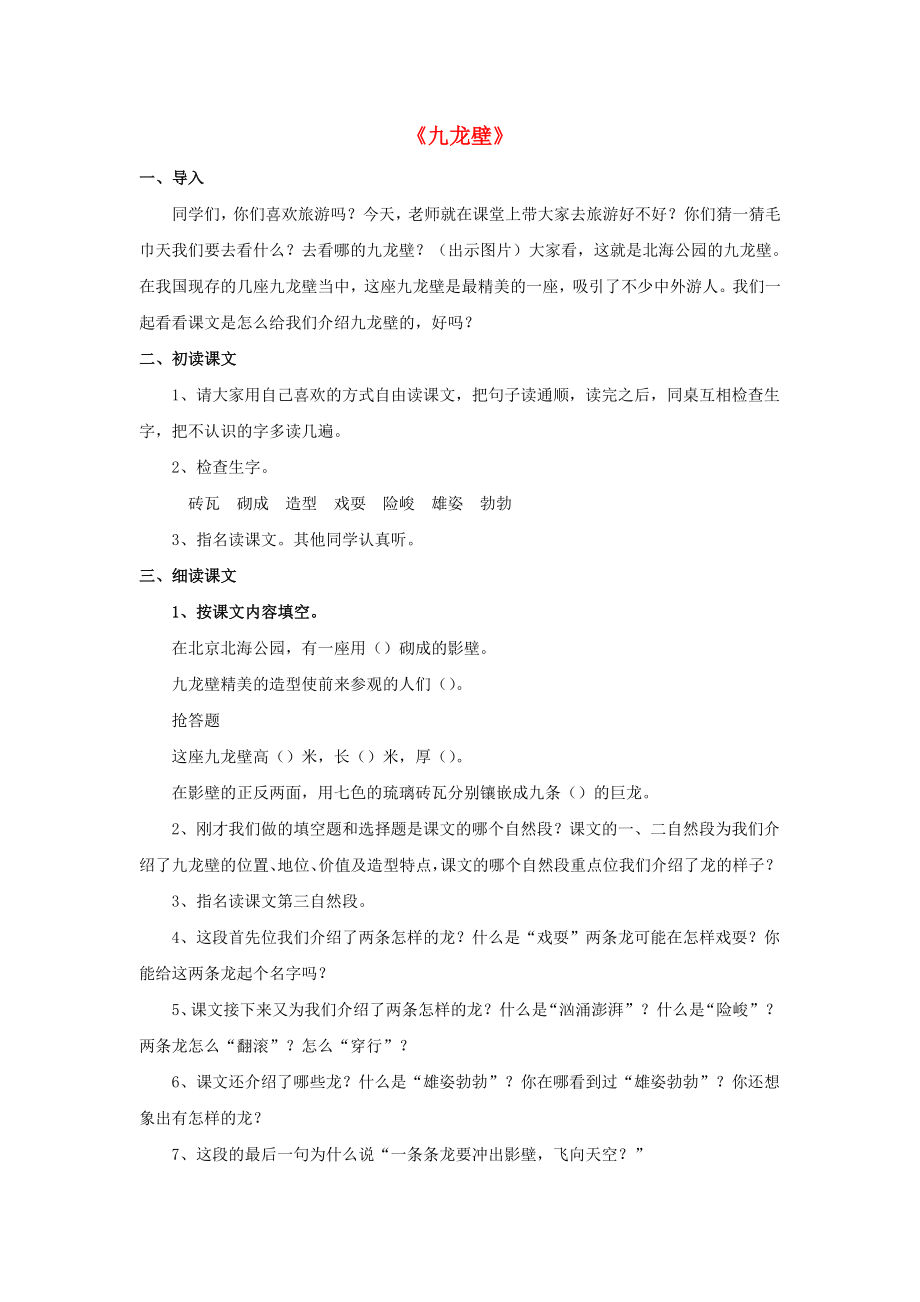 2022春二年级语文下册 第八单元 第31课《九龙壁》教学设计2 冀教版_第1页