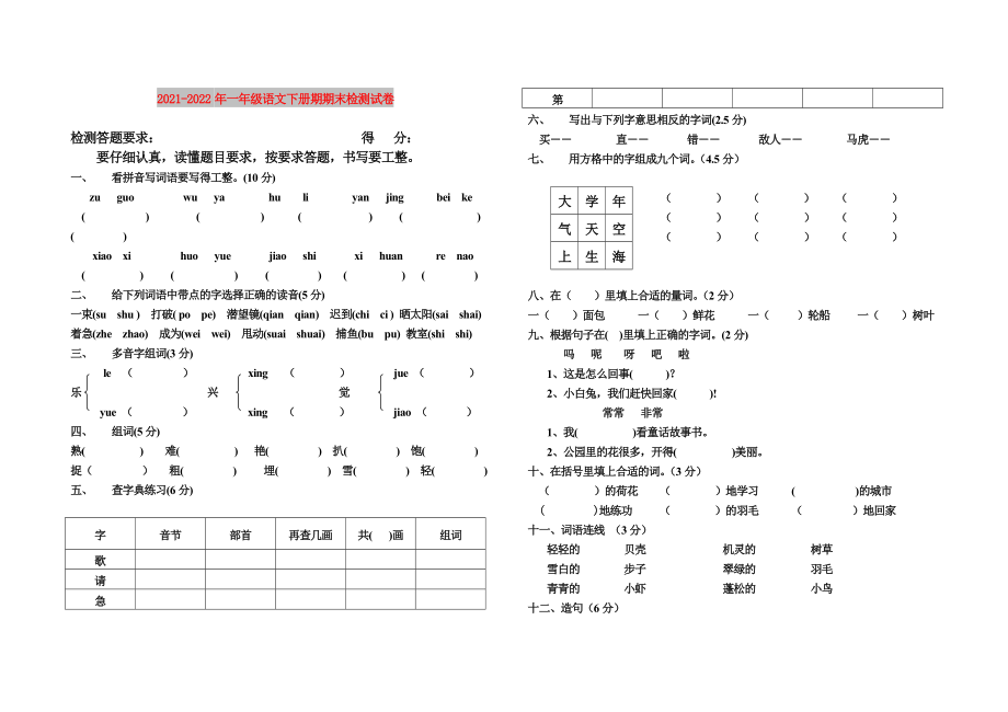 2021-2022年一年级语文下册期期末检测试卷_第1页