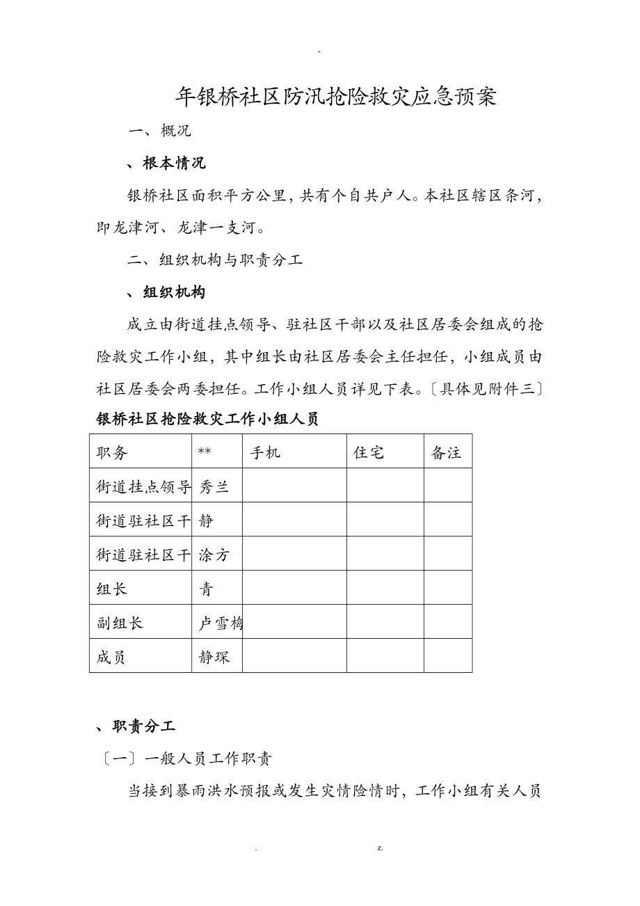 银桥社区防汛抢险救灾应急预案_第1页