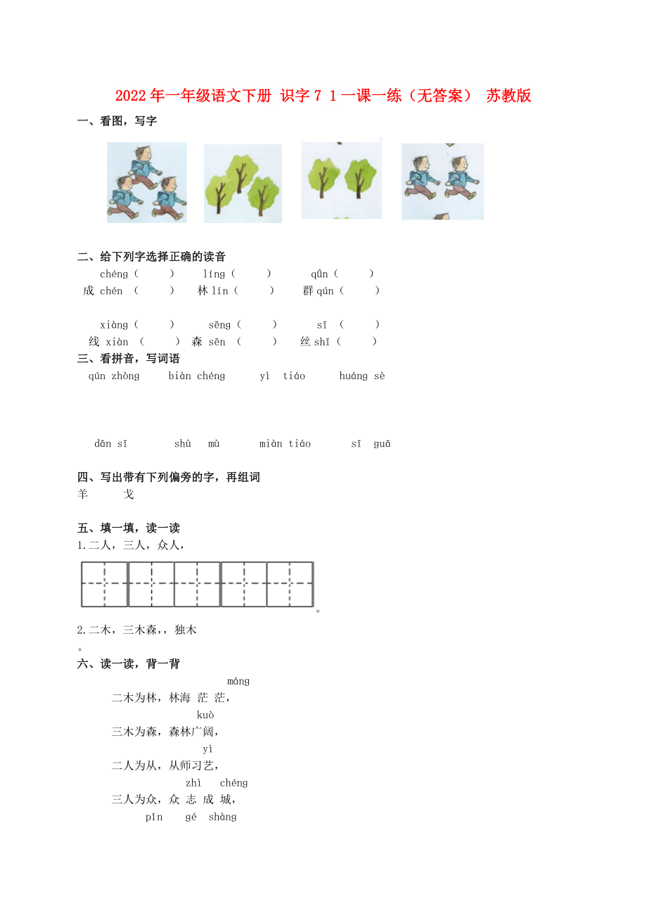 2022年一年級語文下冊 識字7 1一課一練（無答案） 蘇教版_第1頁