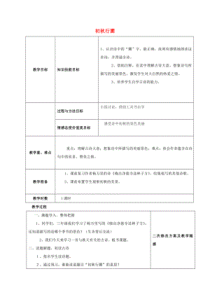 2022四年級(jí)語文上冊(cè) 第二單元《古詩誦讀 初秋行圃》教案 鄂教版