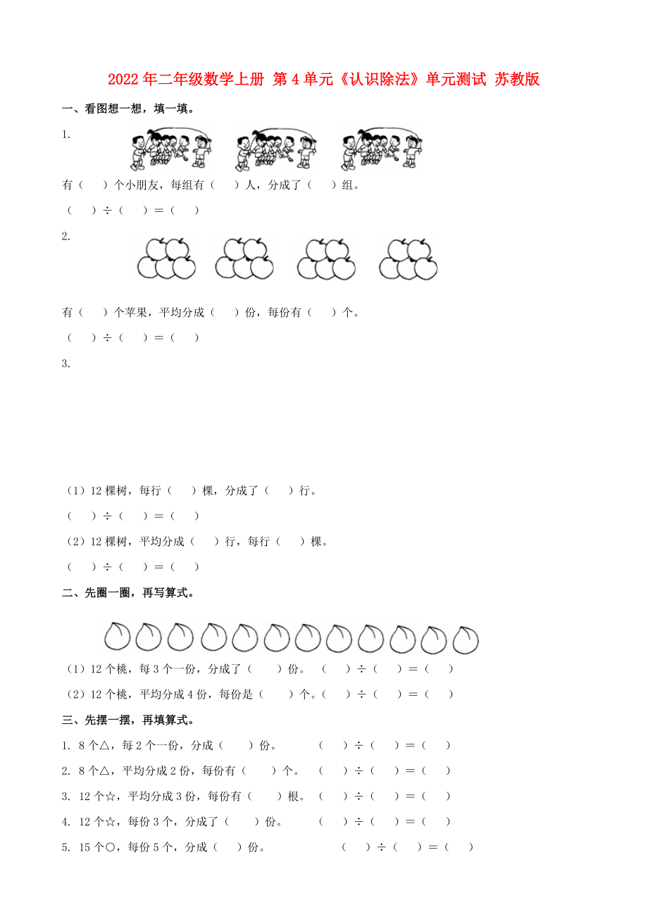 2022年二年级数学上册 第4单元《认识除法》单元测试 苏教版_第1页