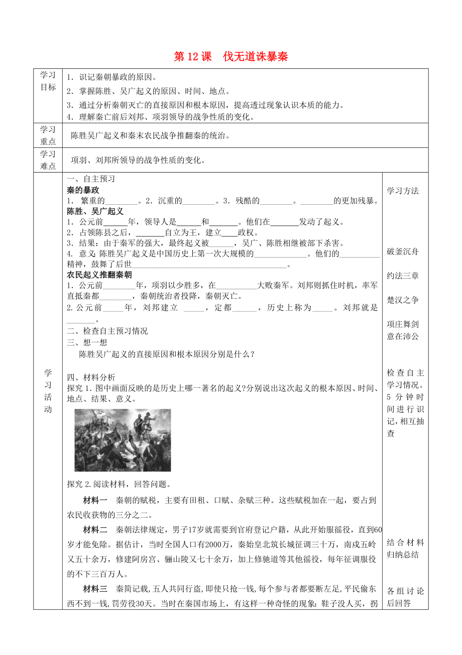 2022年六年級(jí)歷史上冊(cè) 第三單元 統(tǒng)一國(guó)家的建立 第12課 伐無(wú)道誅暴秦導(dǎo)學(xué)案 魯教版五四制_第1頁(yè)