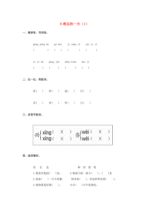 二年級(jí)語文上冊(cè) 第2單元 8《難忘的一天》課時(shí)練習(xí)（1） 新人教版