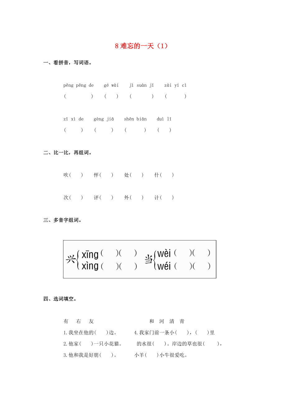 二年級語文上冊 第2單元 8《難忘的一天》課時練習（1） 新人教版_第1頁