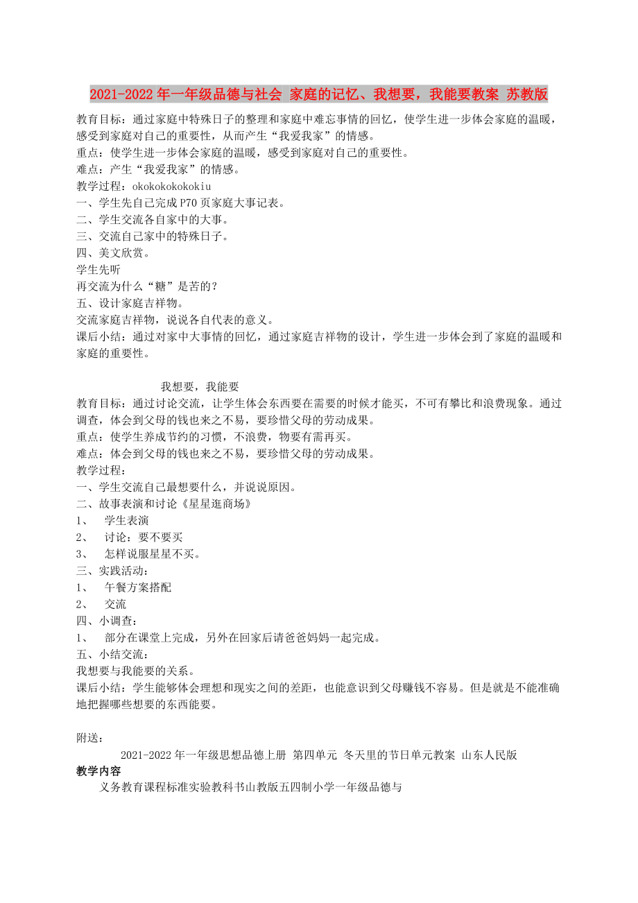 2021-2022年一年級(jí)品德與社會(huì) 家庭的記憶、我想要我能要教案 蘇教版_第1頁