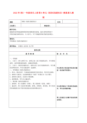 2022年(秋)一年級音樂上冊 第6單元《祝你圣誕快樂》教案 新人教版