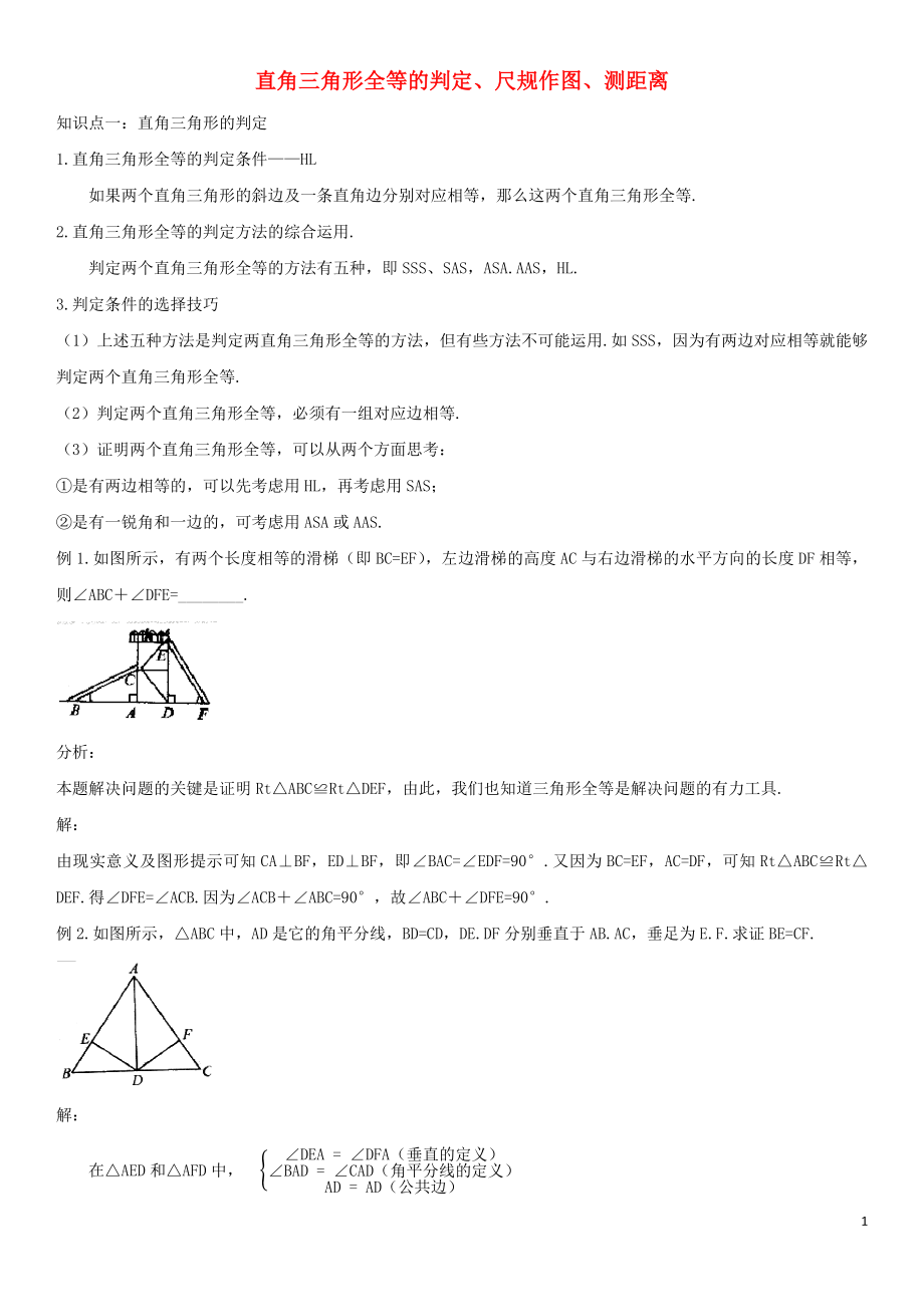 七年级数学下册 第四章 三角形 4 用尺规作三角形 直角三角形全等的判定、尺规作图、测距离试题 （新版）北师大版_第1页