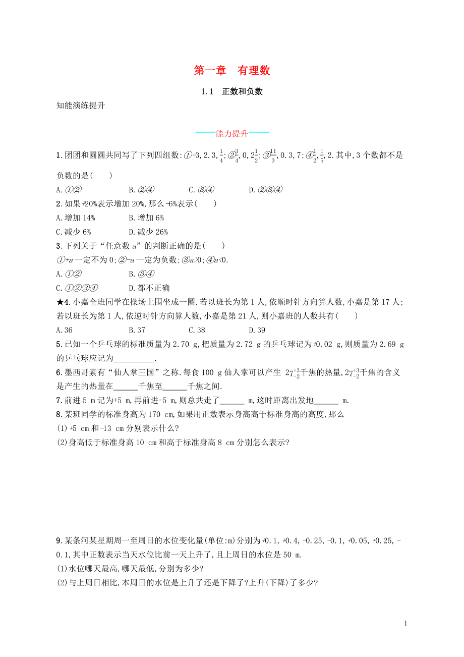 七年级数学上册 第一章 有理数 1.1 正数和负数知能演练提升 （新版）新人教版_第1页