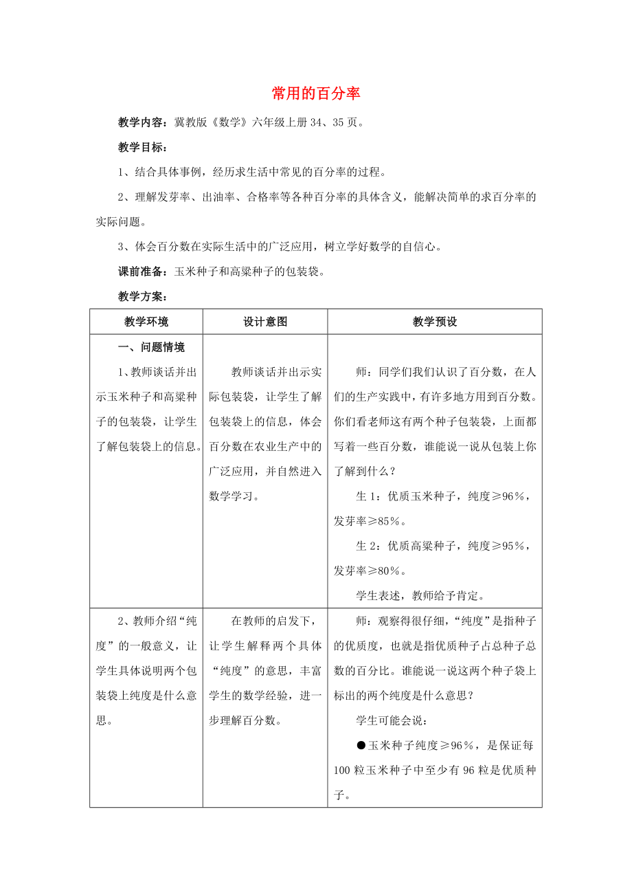 2022六年級數(shù)學(xué)上冊 第3單元 百分?jǐn)?shù)（常用的百分率）教案1 冀教版_第1頁