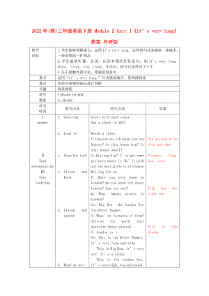 2022年(春)三年級英語下冊 Module 2 Unit 1《It’s very long》教案 外研版