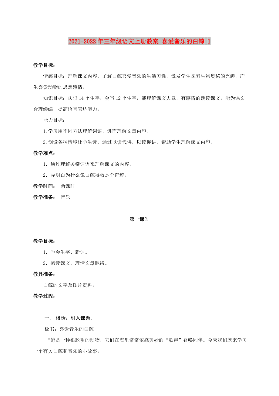 2021-2022年三年級語文上冊教案 喜愛音樂的白鯨 1_第1頁