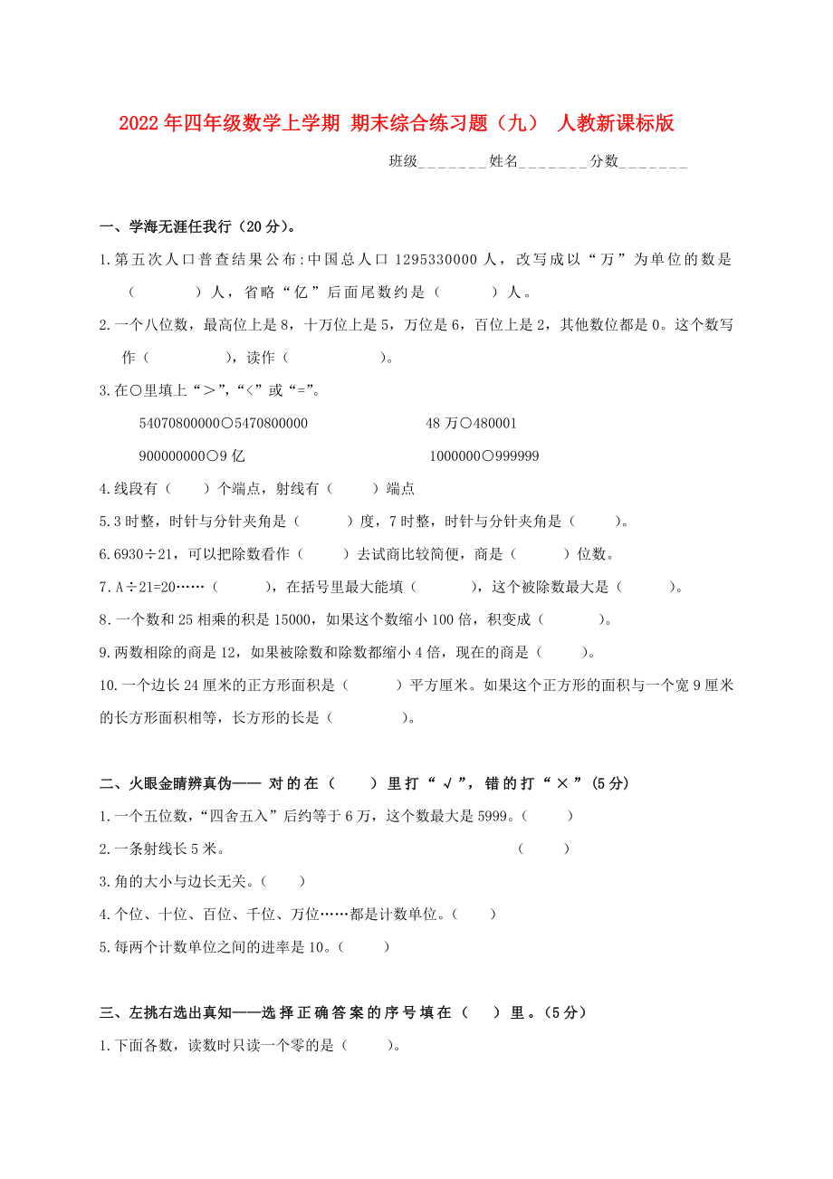 2022年四年級(jí)數(shù)學(xué)上學(xué)期 期末綜合練習(xí)題（九） 人教新課標(biāo)版_第1頁