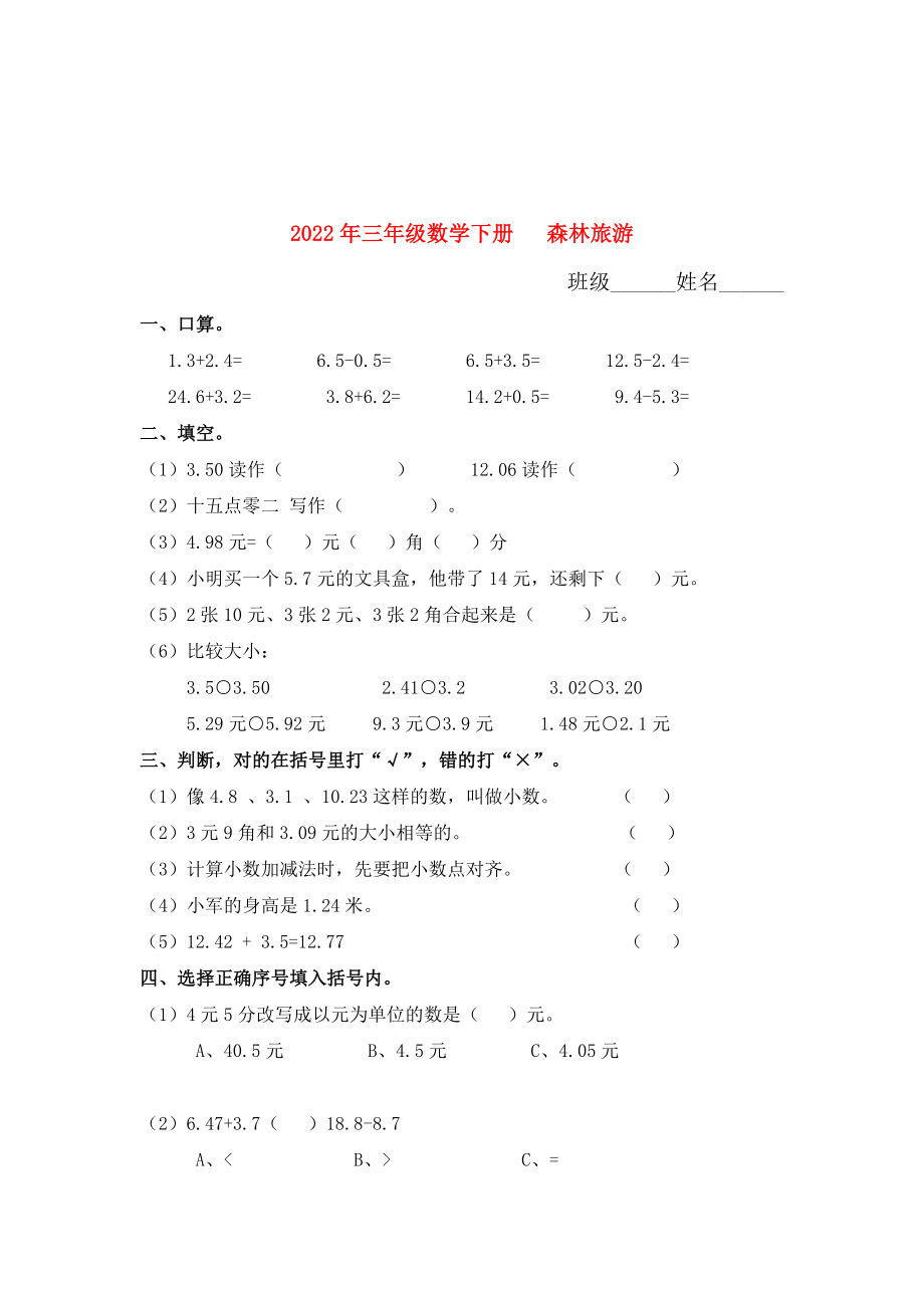 2022年三年級數(shù)學(xué)下冊 森林旅游_第1頁