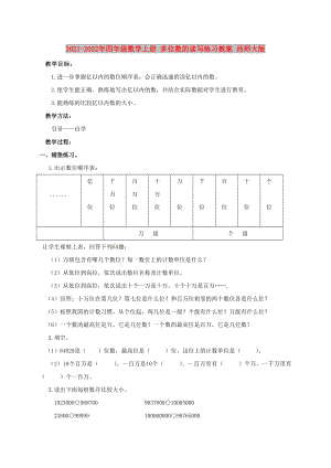 2021-2022年四年級(jí)數(shù)學(xué)上冊(cè) 多位數(shù)的讀寫(xiě)練習(xí)教案 西師大版