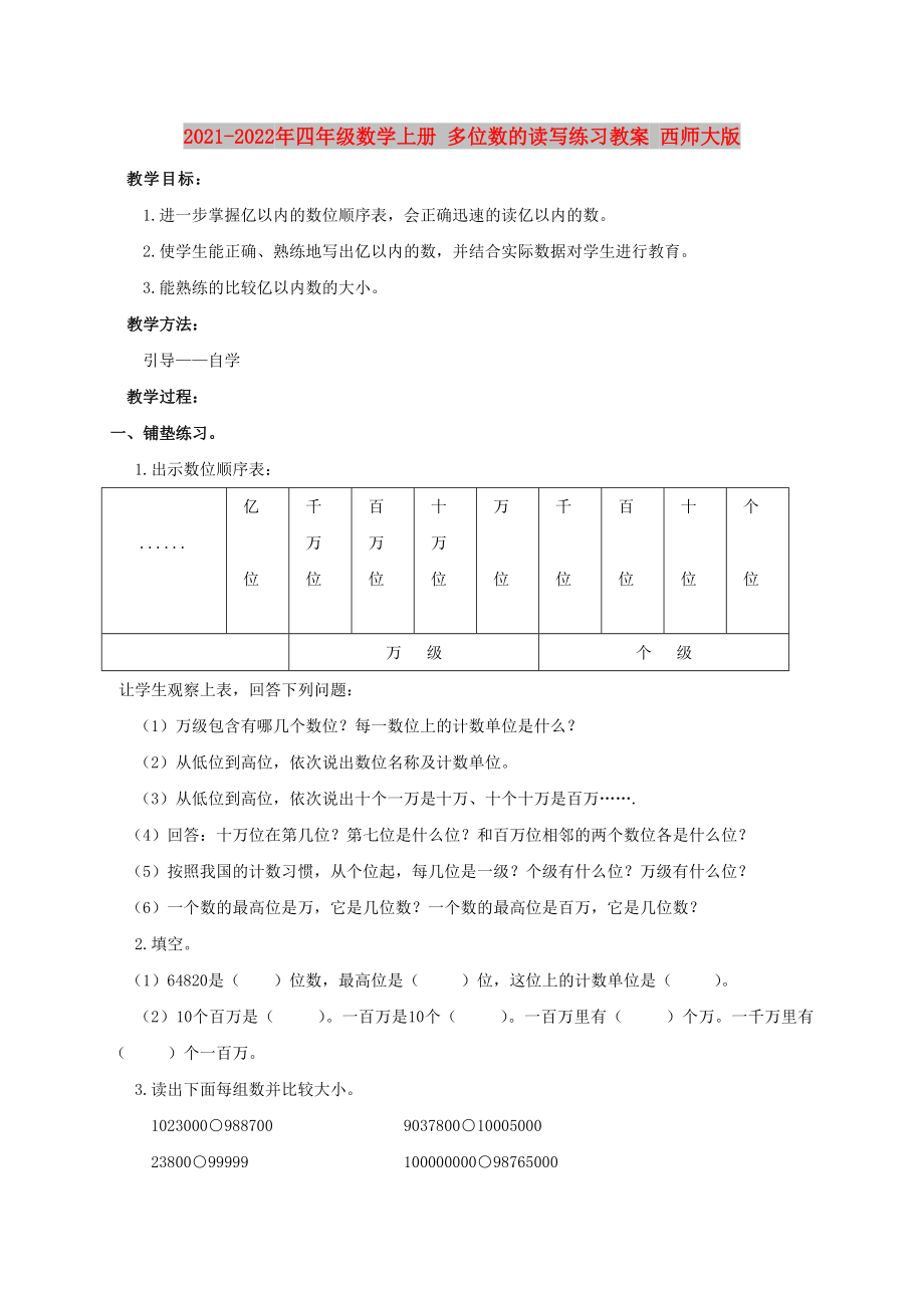 2021-2022年四年級數(shù)學(xué)上冊 多位數(shù)的讀寫練習(xí)教案 西師大版_第1頁