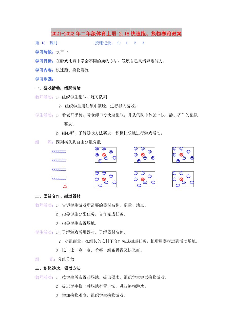 2021-2022年二年級(jí)體育上冊(cè) 2.18快速跑、換物賽跑教案_第1頁(yè)