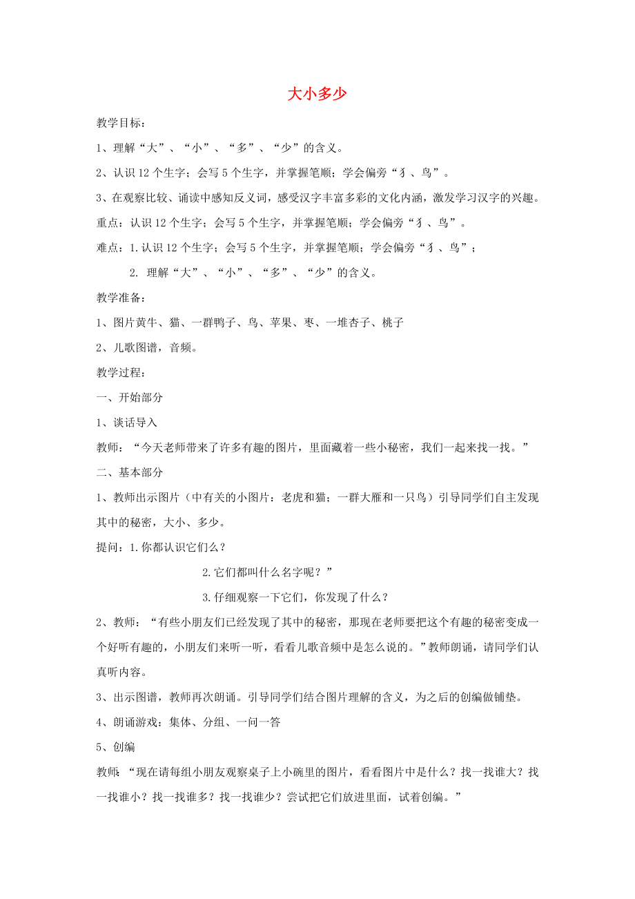 一年級語文上冊 識字（二）7 大小多少教案 新人教版_第1頁