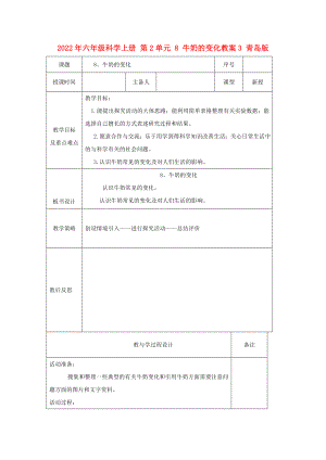 2022年六年級科學(xué)上冊 第2單元 8 牛奶的變化教案3 青島版