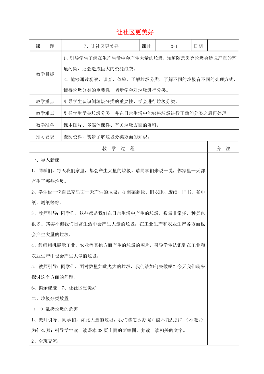 三年級道德與法治下冊 第三單元 為了你為了我 7讓社區(qū)更美好教案 蘇教版_第1頁