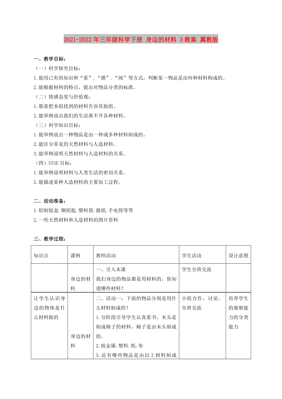 2021-2022年三年級科學(xué)下冊 身邊的材料 3教案 冀教版_第1頁