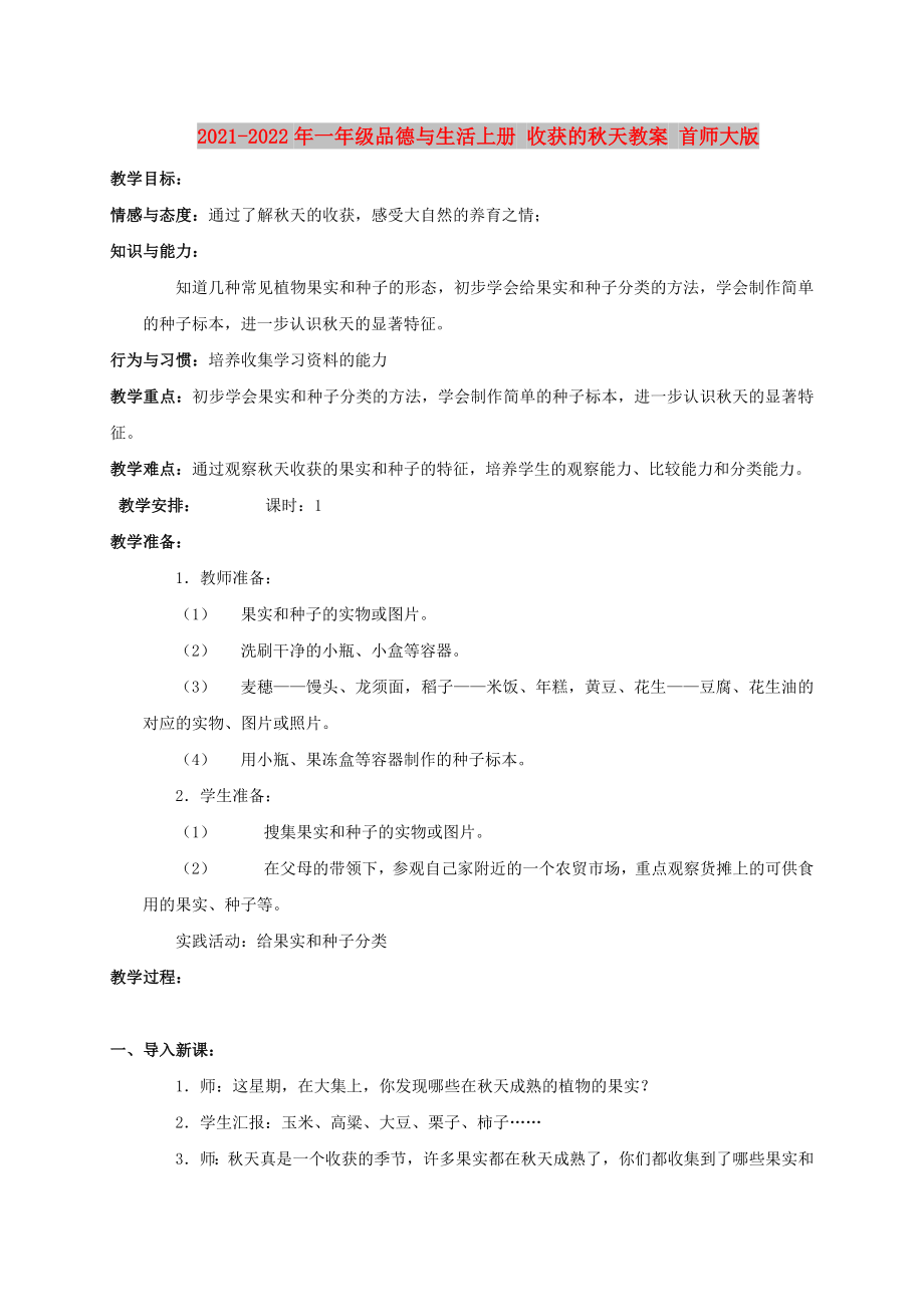 2021-2022年一年級(jí)品德與生活上冊(cè) 收獲的秋天教案 首師大版_第1頁