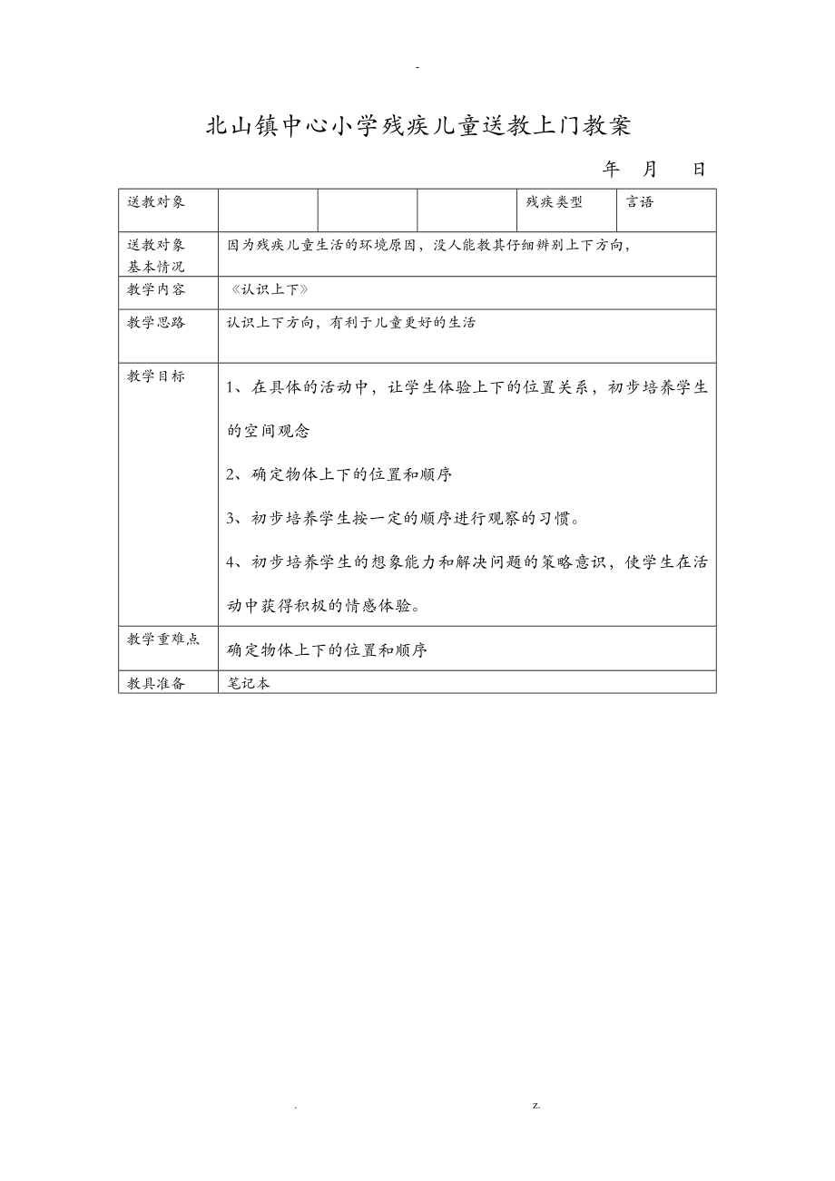 小学残疾儿童送教上门教案_第1页