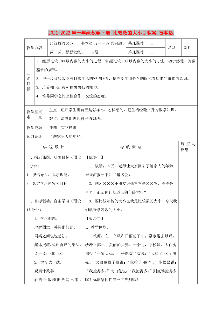 2021-2022年一年級數(shù)學下冊 比較數(shù)的大小2教案 蘇教版_第1頁