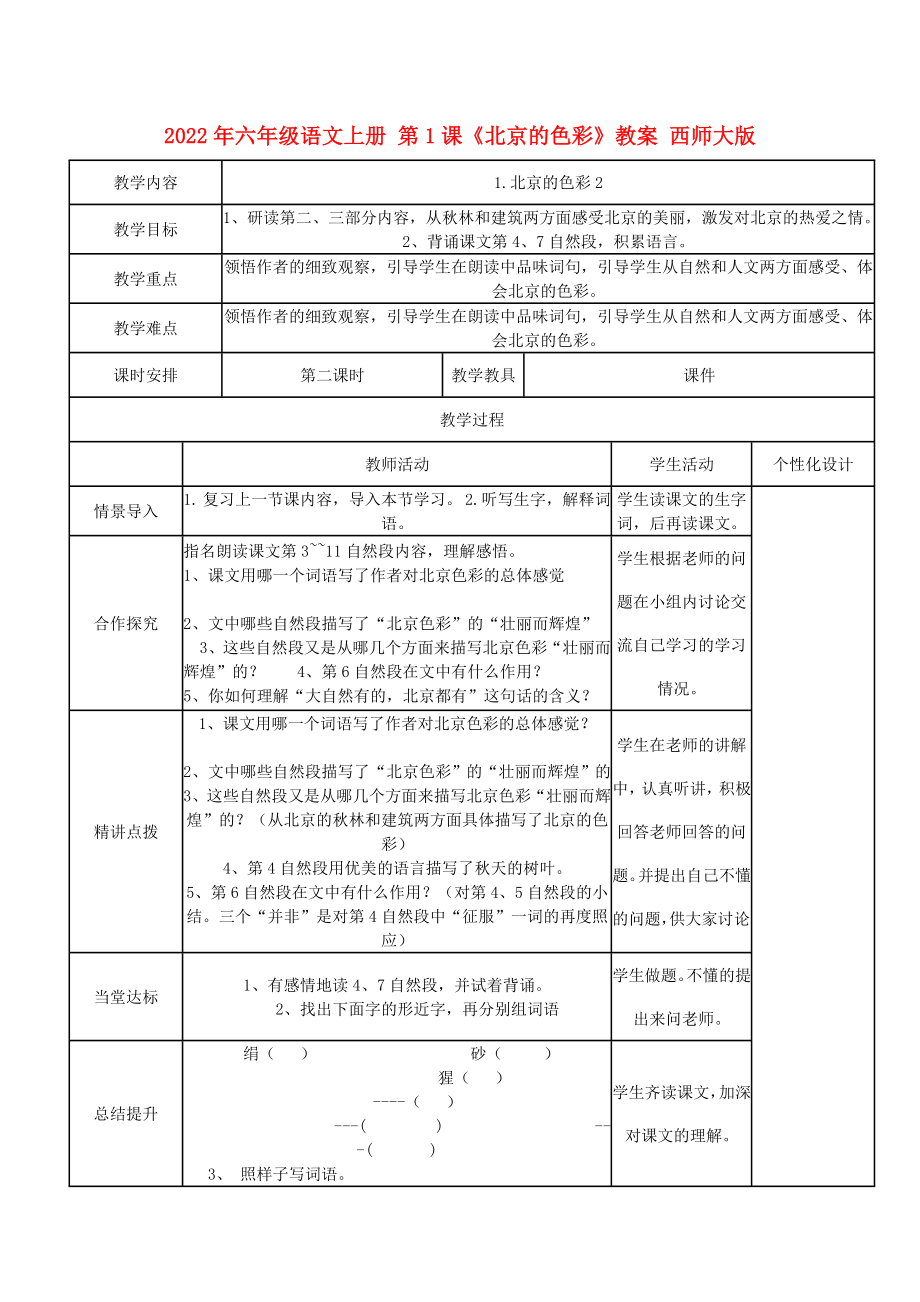 2022年六年級語文上冊 第1課《北京的色彩》教案 西師大版_第1頁