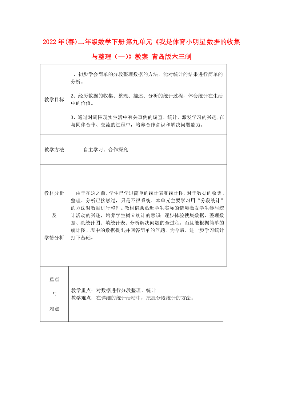 2022年(春)二年級(jí)數(shù)學(xué)下冊(cè) 第九單元《我是體育小明星 數(shù)據(jù)的收集與整理（一）》教案 青島版六三制_第1頁