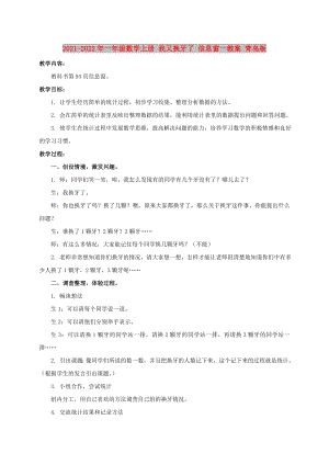 2021-2022年一年級數(shù)學(xué)上冊 我又換牙了 信息窗一教案 青島版