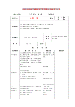 2021-2022年三年級(jí)語文下冊(cè) 初春 2教案 語文A版