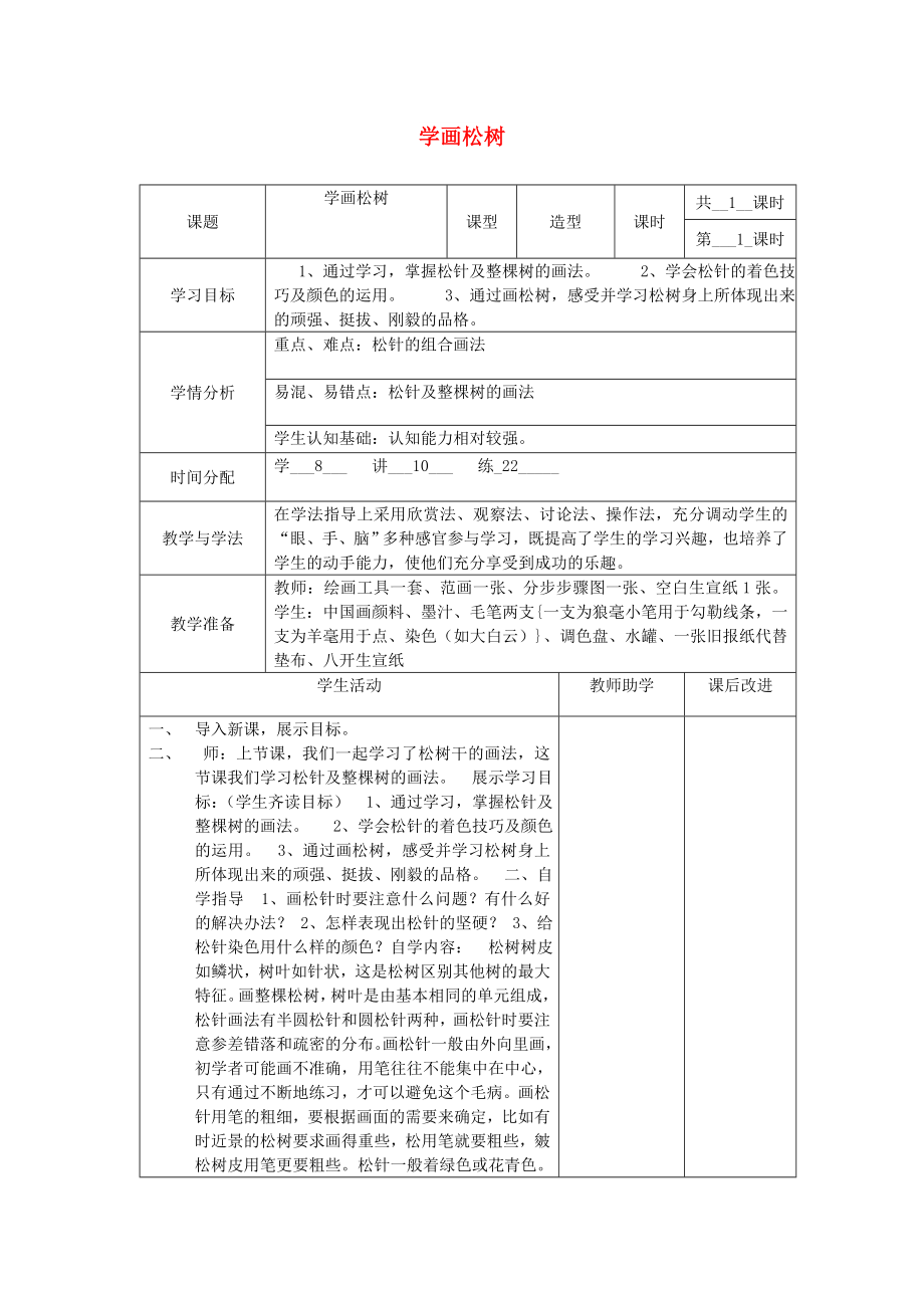 五年級(jí)美術(shù)下冊(cè) 第11課《學(xué)畫松樹》教案 新人教版_第1頁(yè)