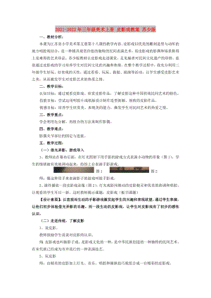 2021-2022年三年級美術(shù)上冊 皮影戲教案 蘇少版