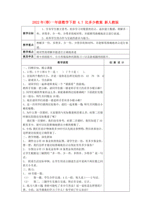 2022年(春)一年級(jí)數(shù)學(xué)下冊(cè) 4.7 比多少教案 新人教版