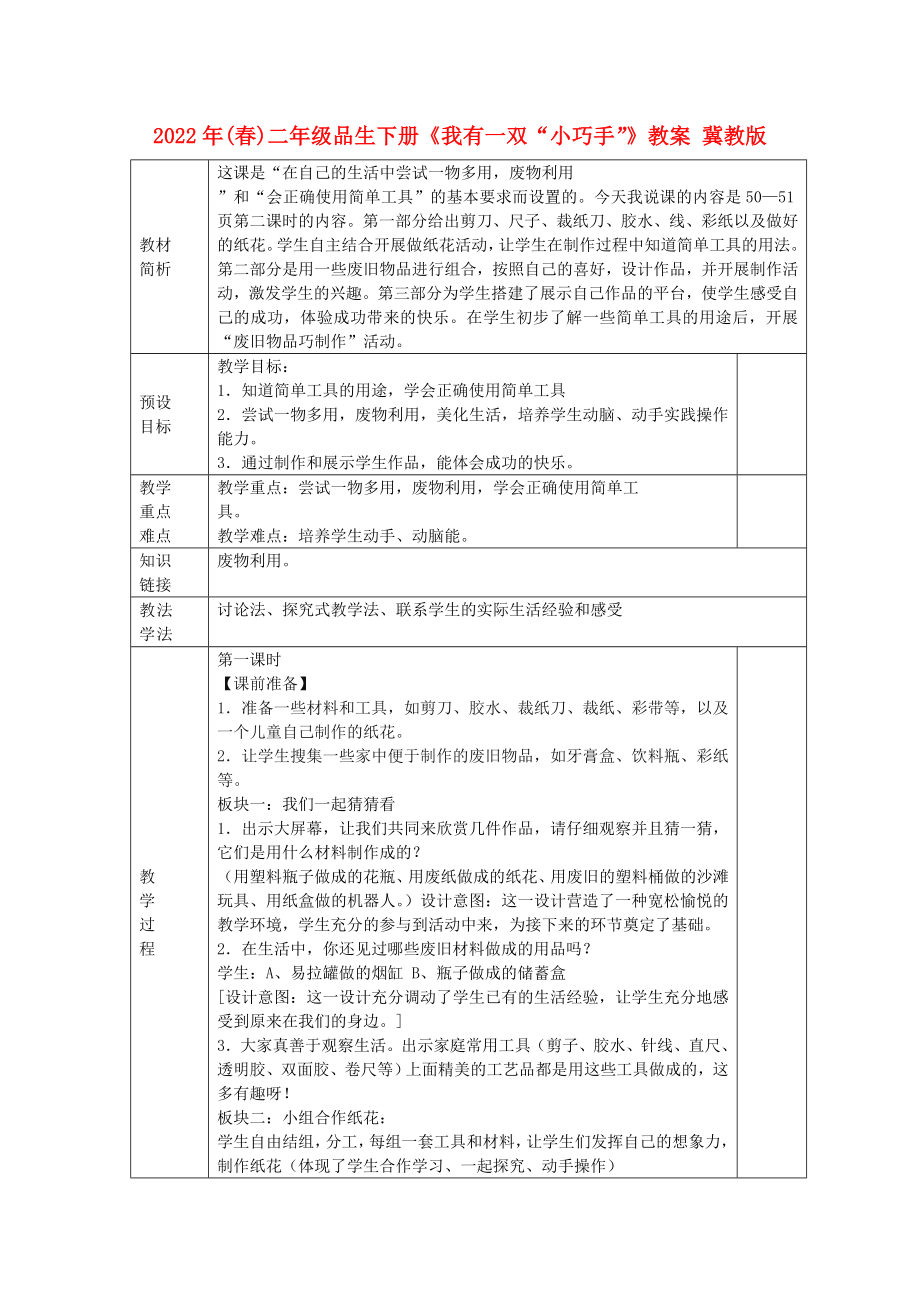 2022年(春)二年級(jí)品生下冊(cè)《我有一雙“小巧手”》教案 冀教版_第1頁(yè)