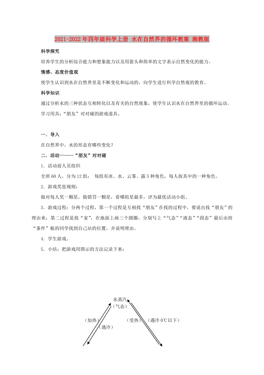 2021-2022年四年級科學(xué)上冊 水在自然界的循環(huán)教案 湘教版_第1頁