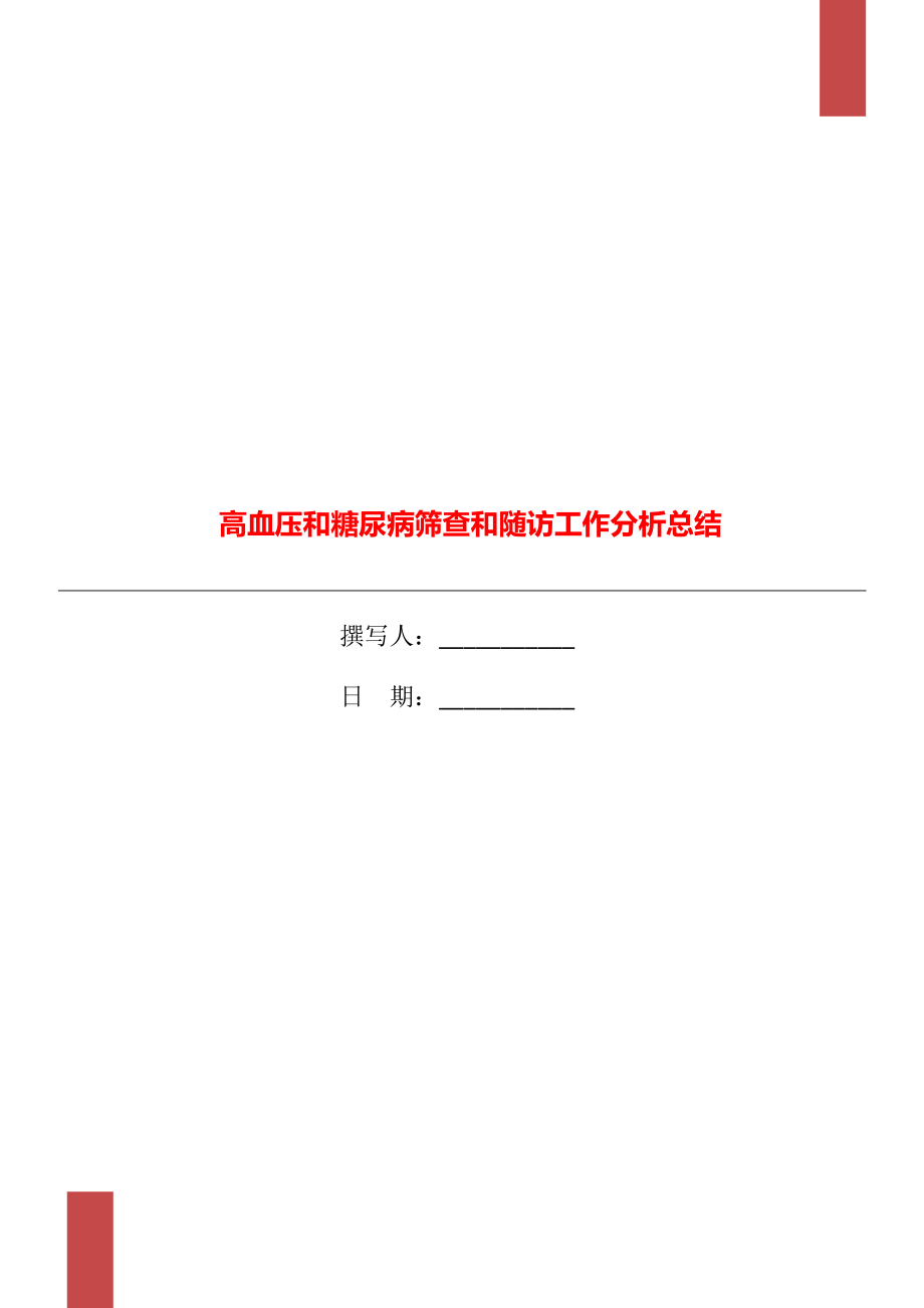 高血压和糖尿病筛查和随访工作分析总结_第1页