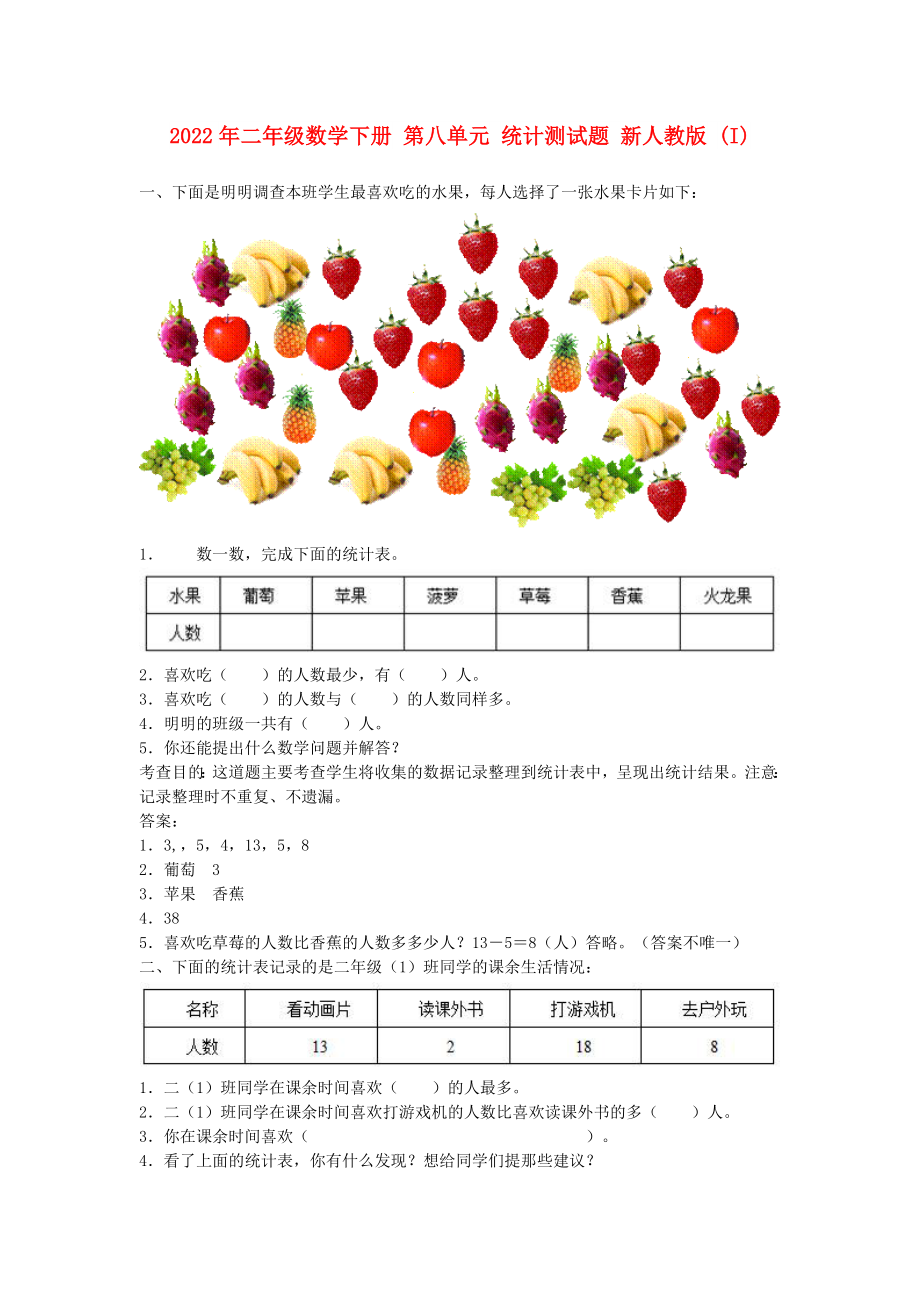 2022年二年級數(shù)學(xué)下冊 第八單元 統(tǒng)計測試題 新人教版 (I)_第1頁