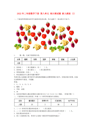 2022年二年級數(shù)學(xué)下冊 第八單元 統(tǒng)計測試題 新人教版 (I)