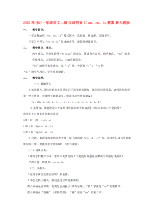 2022年(秋)一年级语文上册 汉语拼音10 ao、ou、iu教案 新人教版