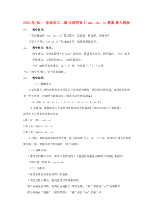 2022年(秋)一年級(jí)語(yǔ)文上冊(cè) 漢語(yǔ)拼音10 ao、ou、iu教案 新人教版