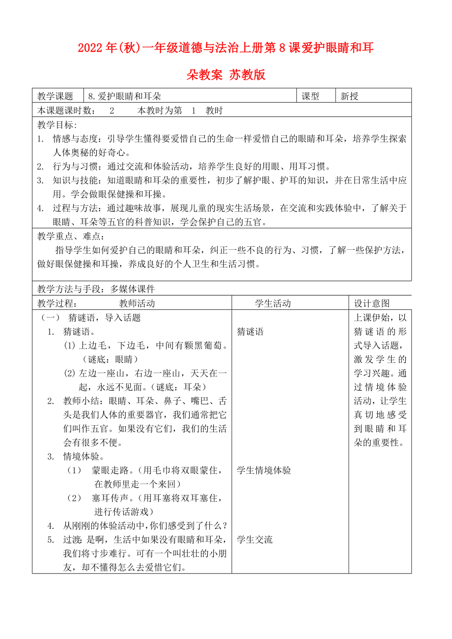 2022年(秋)一年級道德與法治上冊 第8課 愛護眼睛和耳朵教案 蘇教版_第1頁