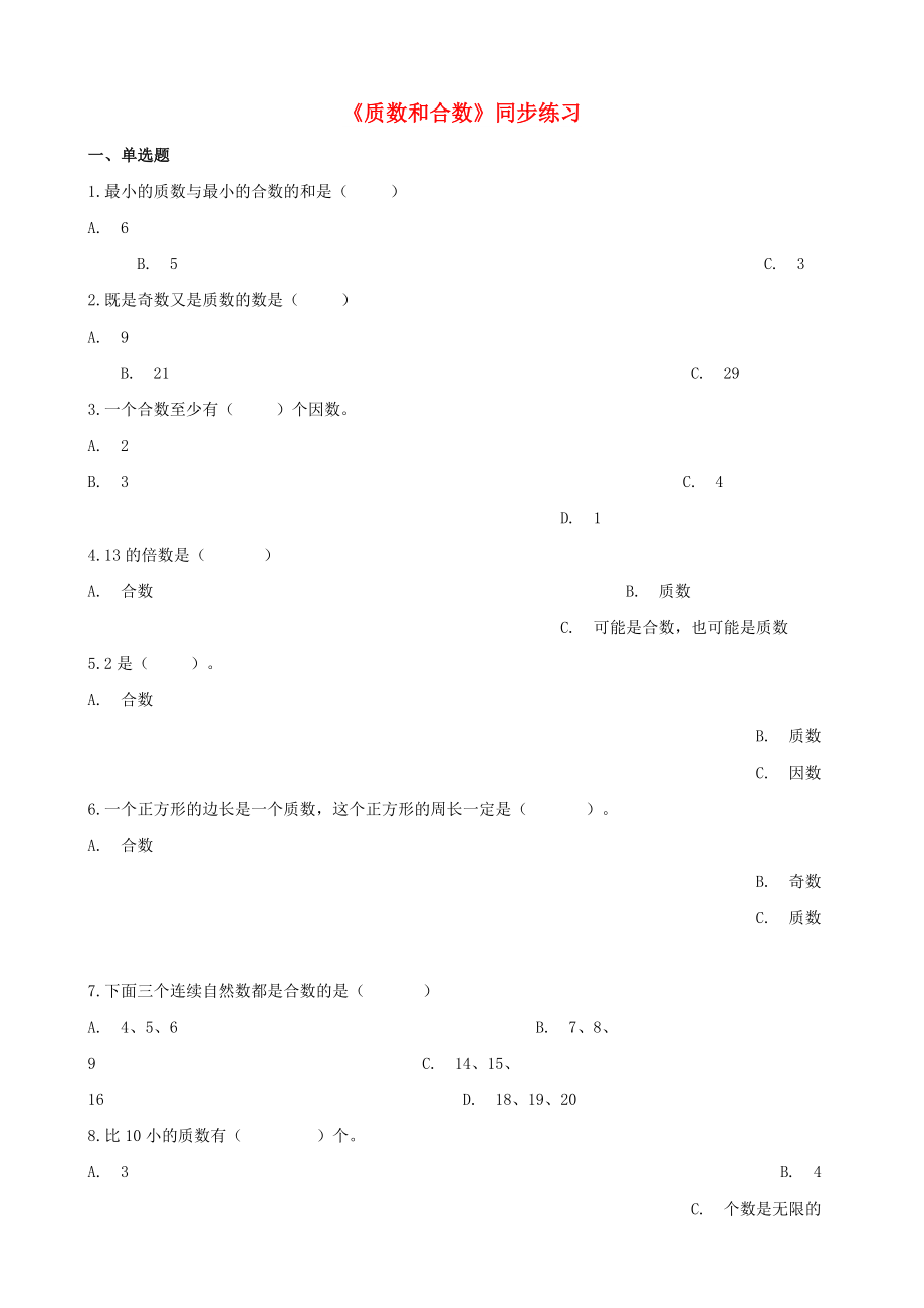 五年級數(shù)學(xué)下冊 第2單元《因數(shù)與倍數(shù)》質(zhì)數(shù)和合數(shù)一課一練 新人教版_第1頁